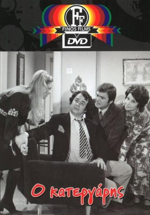 Movie poster for O Katergaris (1971)