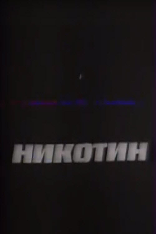 Movie poster for Nicotine (1993)