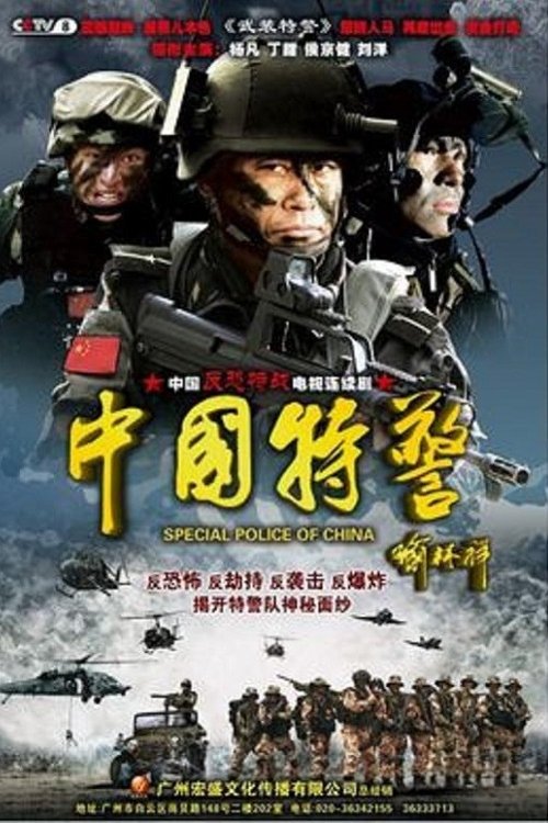 Chinese Task Force Police poster