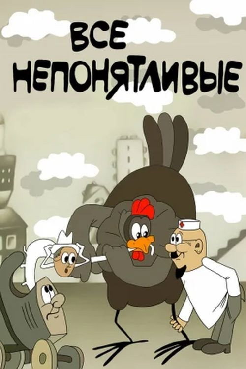 Movie poster for Nobody Understands (1976)
