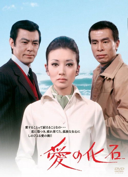 Movie poster for Fossil of Love (1970)