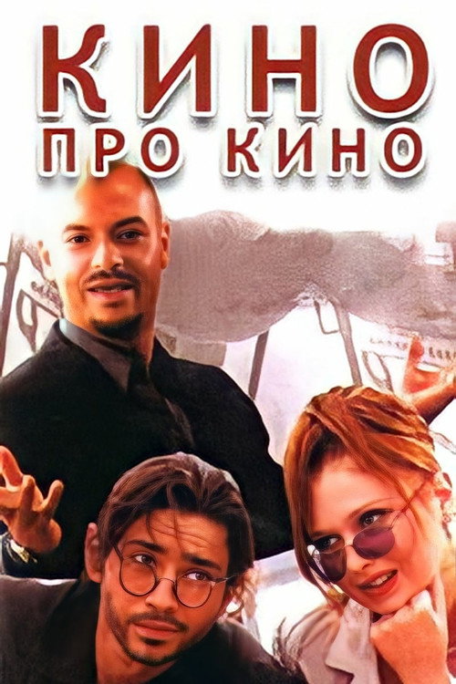Movie poster for Cinema About Cinema (2002)