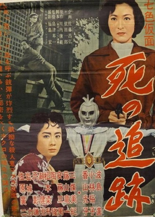 Movie poster for Seven-Color Mask: Chase of Death (1959)
