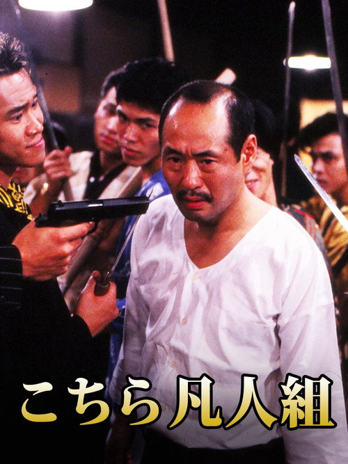 Movie poster for This is Bonjingumi (1992)