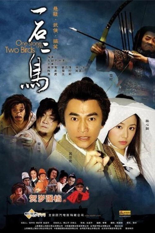 Movie poster for One Stone and Two Birds (2005)