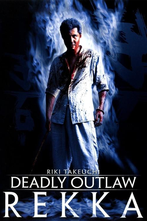 Movie poster for Deadly Outlaw: Rekka (2002)