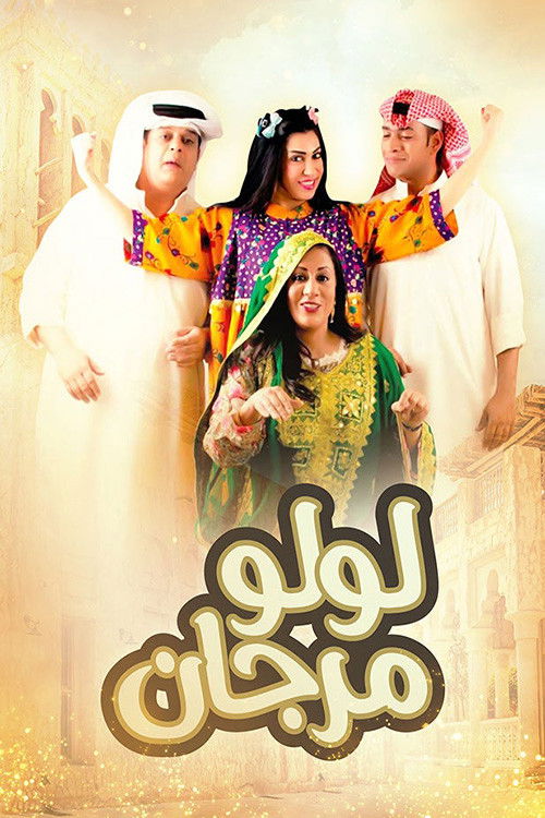 لولو مرجان poster