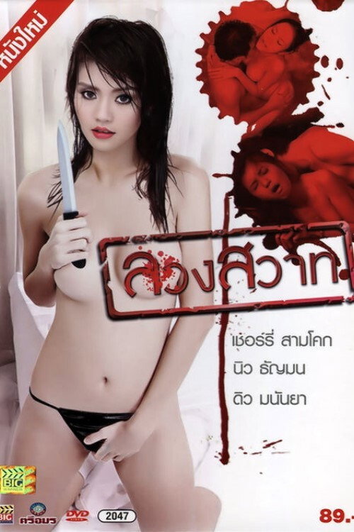 Movie poster for Luang Sawat (2012)