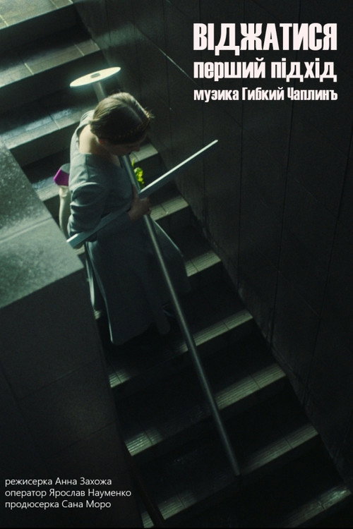 Movie poster for Squeeze. The First Approach (2021)