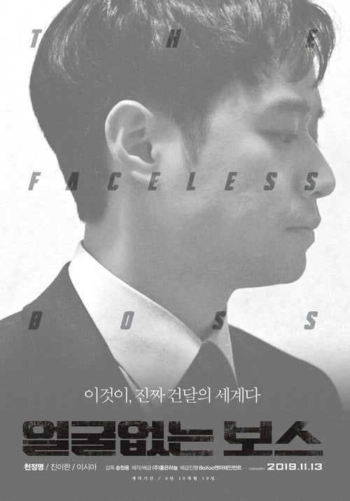 Movie poster for The Faceless Boss (2019)