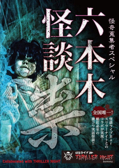 Movie poster for Mysterious Collector - Roppongi Ghost Story: Curse (2017)