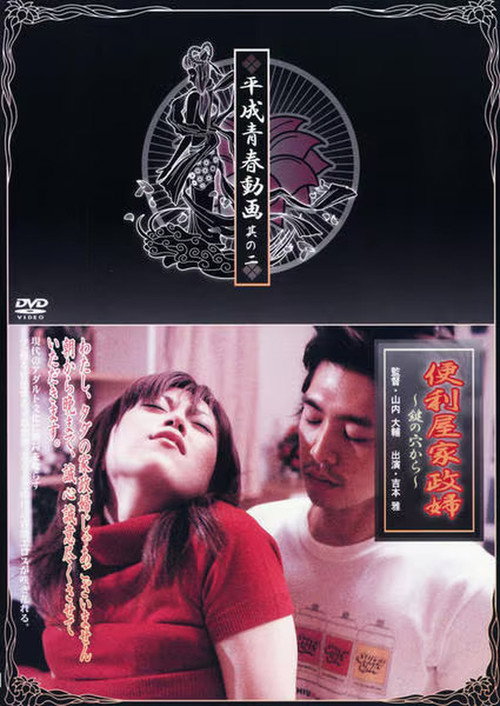 Movie poster for Handyman Housekeeper from the Key Hole (2004)