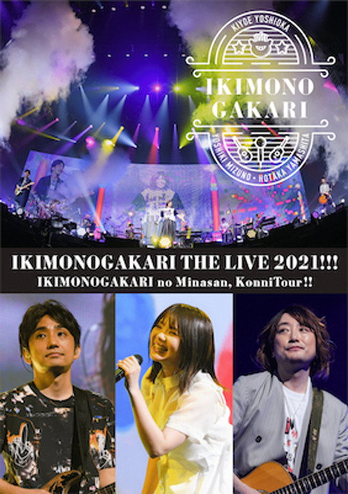 Movie poster for いきものがかりの みなさん、こんにつあー!! THE LIVE 2021!!! (2021)