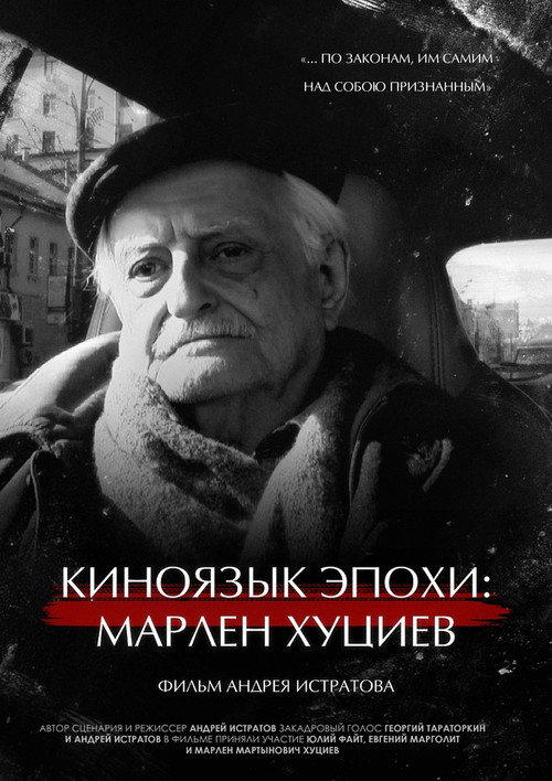 Movie poster for The Cinema Language of an Era: Marlen Khutsiev (2023)