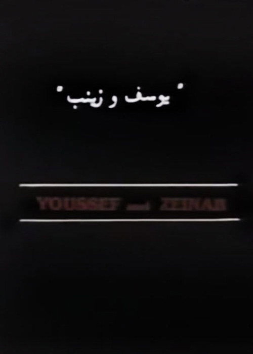 Movie poster for Youssef and Zeinab (1986)