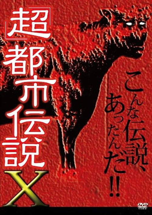 Movie poster for 'Chô' Toshi Densetsu X (2010)