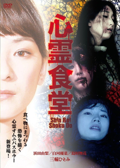 Movie poster for Shinrei Shokudō (2015)