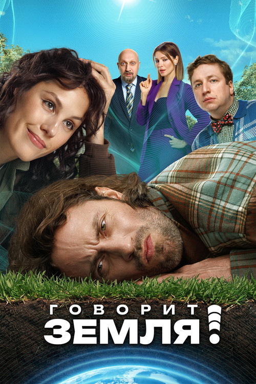 Movie poster for The Earth Speaks! (2024)