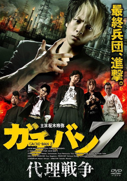 Movie poster for ガチバンZ 代理戦争 (2013)