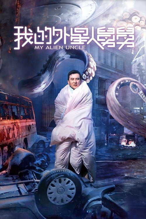 Movie poster for My Alien Uncle (2019)