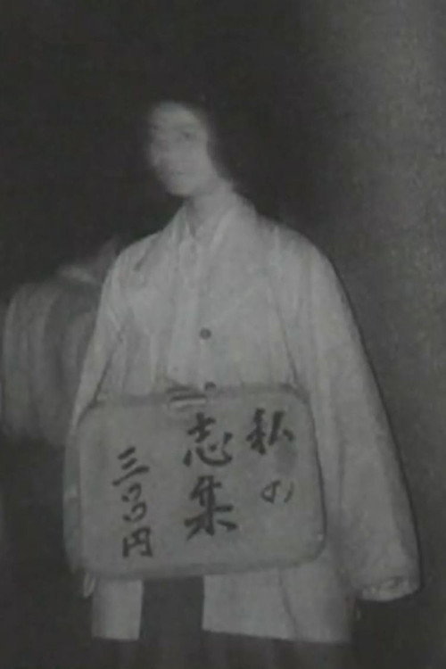 Movie poster for My Poetic Works 300 Yen (2006)