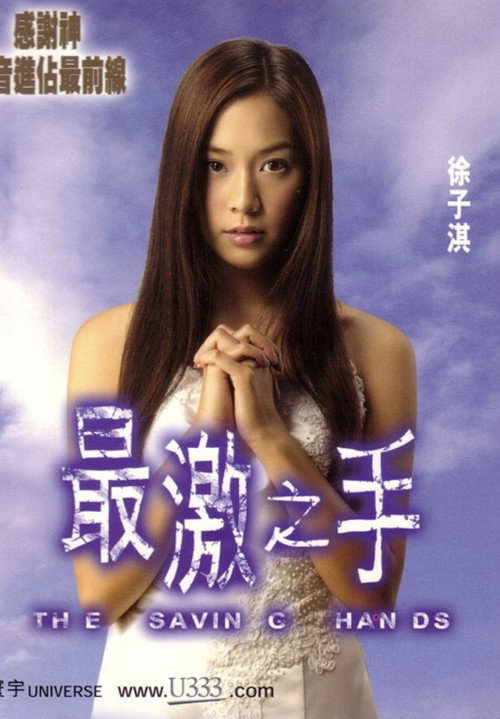 Movie poster for The Saving Hands (2001)