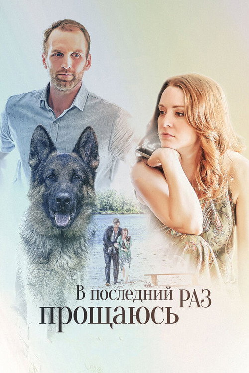 Movie poster for V Posledniy Raz Proshchayus (2017)