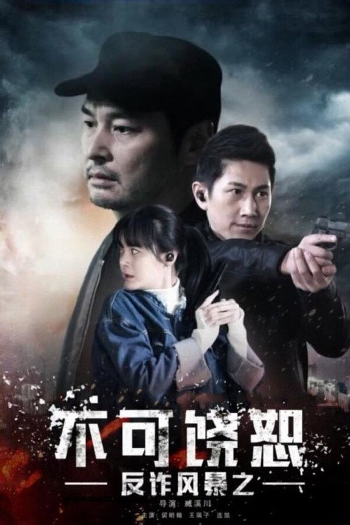 Movie poster for 反诈风暴之不可饶恕 (2017)