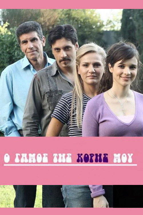 Movie poster for My Daughter's Wedding (2010)