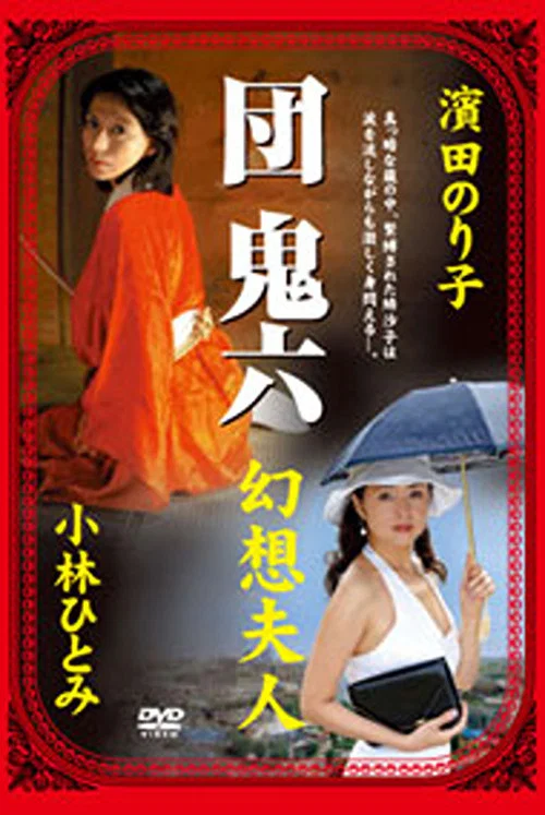 Movie poster for Dan Oniroku's Fantasy Lady (2006)
