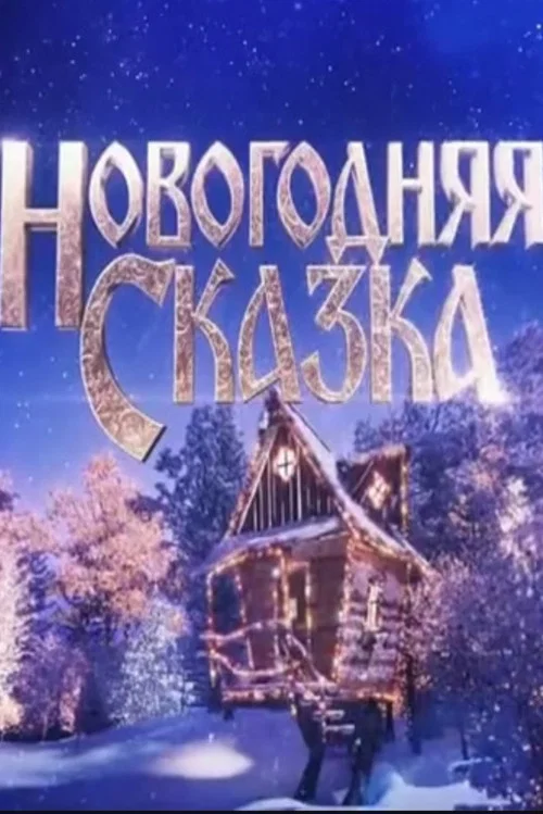 Movie poster for Новогодняя сказка (2021)