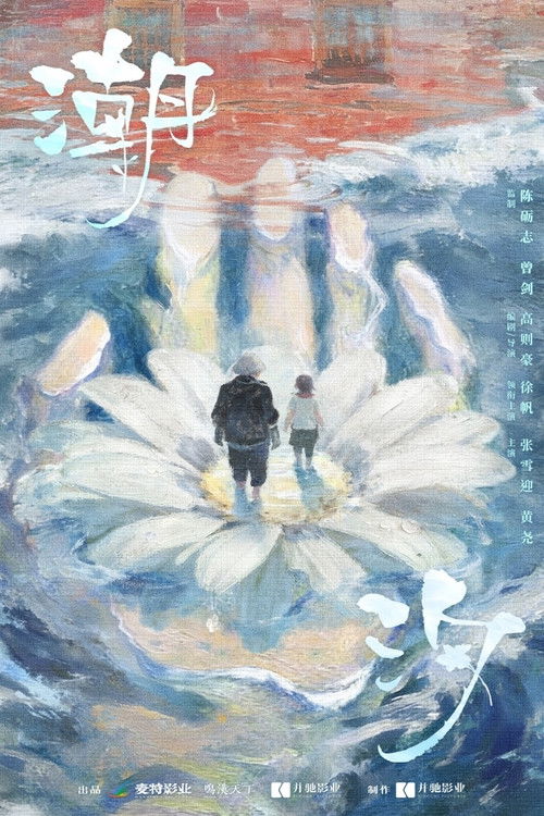 潮汐 poster