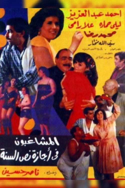 Movie poster for Hooligans on Mid-Year Vacation (1986)