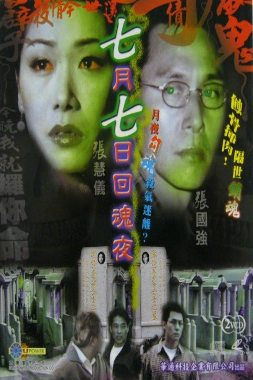 Movie poster for July 7 Come Again (2002)