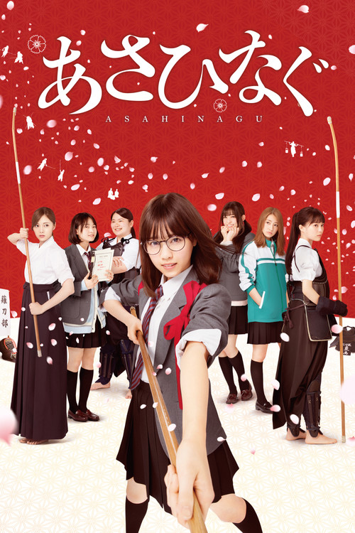 Movie poster for Asahinagu (2017)