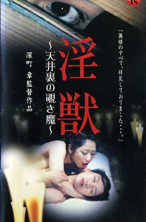 Movie poster for Injuu: The Peeping Demon in the Attic (2003)