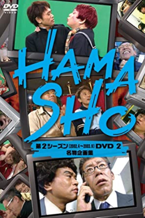 Series poster for HAMASHO (1997)