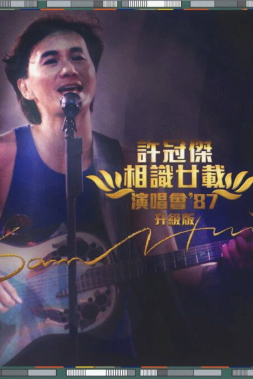Movie poster for 許冠傑：相識廿載演唱會'87 (升級版) (2015)