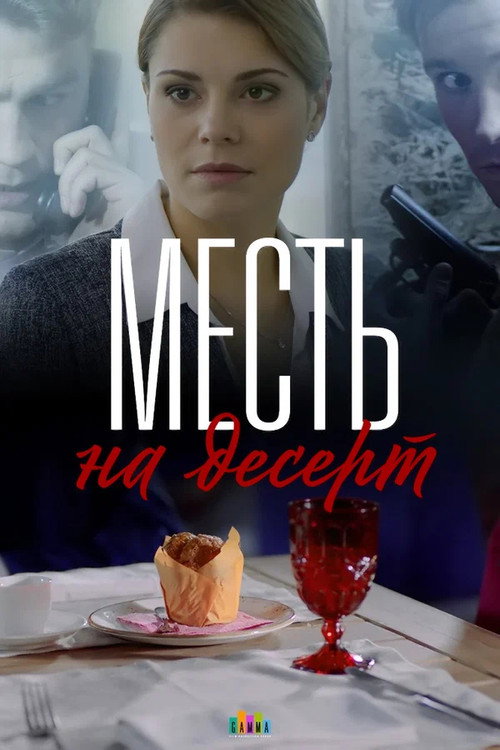 Series poster for Revenge for Dessert (2019)