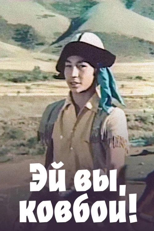 Movie poster for Hey You, the Cowboys! (1975)