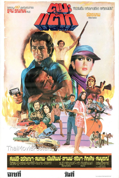 Movie poster for Ta Ba Tak (1977)