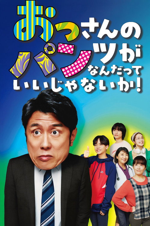 Series poster for Who Cares About an Old Man's Underwear! (2024)