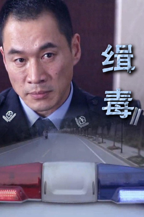 Movie poster for Narcotics (2014)