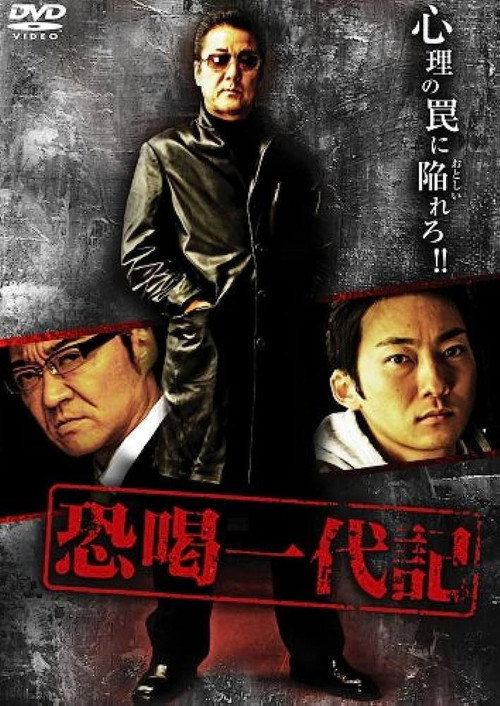 Movie poster for Blackmail Ichidaiki (2008)