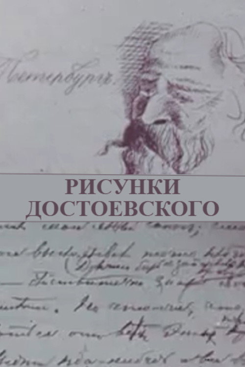 Movie poster for Dostoevsky's Doodles (1983)