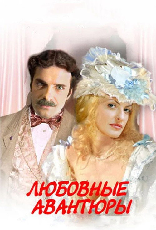 Movie poster for Love Adventures (2003)