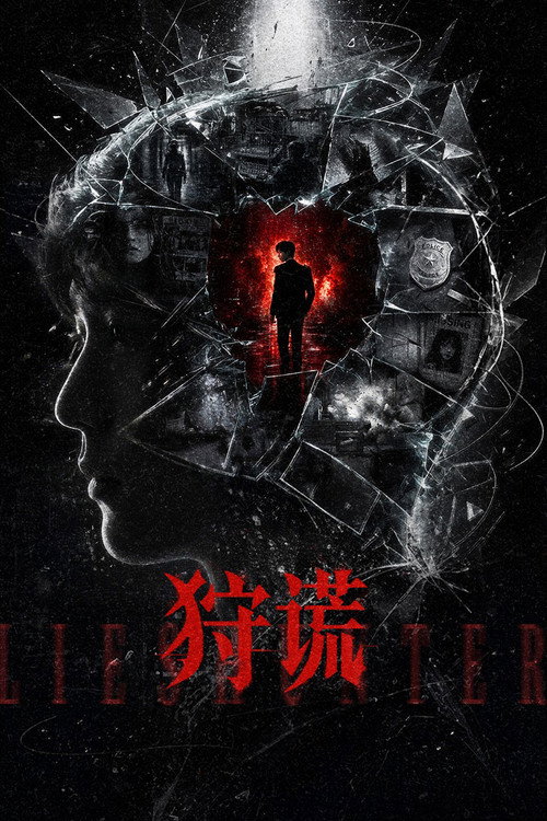 Series poster for 狩谎