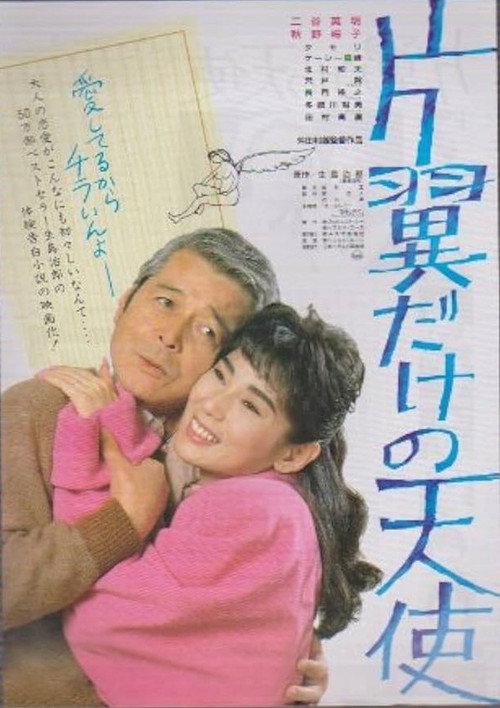 Movie poster for Katayoku dake no tenshi (1986)