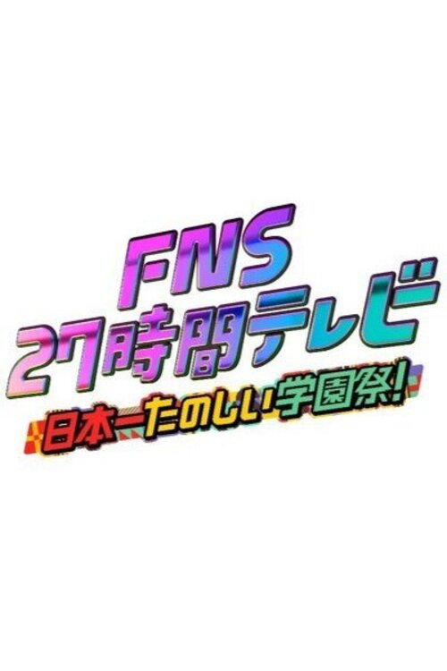 Series poster for FNS no Hi (1987)