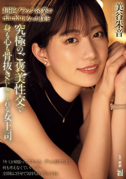 Movie poster for 超絶ブラック企業でボロボロになった僕を究極のご褒美性交で身も心も骨抜きにしてくれる女上司。 (2025)